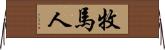 牧馬人 Horizontal Wall Scroll