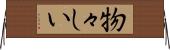 物々しい Horizontal Wall Scroll