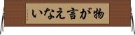 物が言えない Horizontal Wall Scroll
