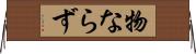 物ならず Horizontal Wall Scroll