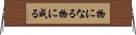 物になる Horizontal Wall Scroll