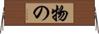 物の Horizontal Wall Scroll