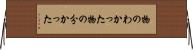 物のわかった Horizontal Wall Scroll