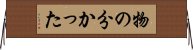 物の分かった Horizontal Wall Scroll