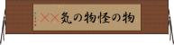 物の怪 Horizontal Wall Scroll