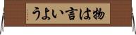 物は言いよう Horizontal Wall Scroll