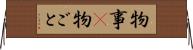物事(P) Horizontal Wall Scroll