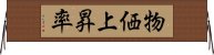 物価上昇率 Horizontal Wall Scroll