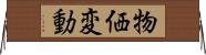 物価変動 Horizontal Wall Scroll