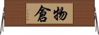 物倉 Horizontal Wall Scroll