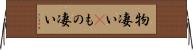 物凄い(P) Horizontal Wall Scroll