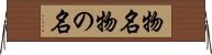 物名 Horizontal Wall Scroll