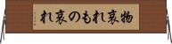 物哀れ Horizontal Wall Scroll