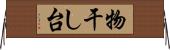 物干し台 Horizontal Wall Scroll