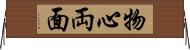物心両面 Horizontal Wall Scroll