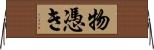 物憑き Horizontal Wall Scroll