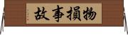 物損事故 Horizontal Wall Scroll