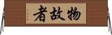 物故者 Horizontal Wall Scroll