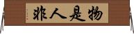 物是人非 Horizontal Wall Scroll