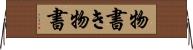 物書き Horizontal Wall Scroll