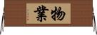 物業 Horizontal Wall Scroll