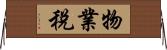 物業稅 Horizontal Wall Scroll