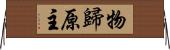 物歸原主 Horizontal Wall Scroll