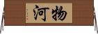 物河 Horizontal Wall Scroll
