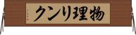 物理リンク Horizontal Wall Scroll
