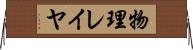 物理レイヤ Horizontal Wall Scroll