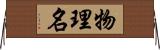 物理名 Horizontal Wall Scroll