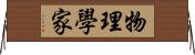 物理學家 Horizontal Wall Scroll