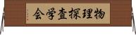 物理探査学会 Horizontal Wall Scroll