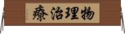 物理治療 Horizontal Wall Scroll