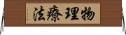 物理療法 Horizontal Wall Scroll