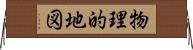 物理的地図 Horizontal Wall Scroll