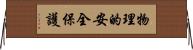 物理的安全保護 Horizontal Wall Scroll