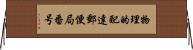 物理的配達郵便局番号 Horizontal Wall Scroll