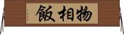 物相飯 Horizontal Wall Scroll