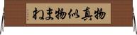 物真似 Horizontal Wall Scroll