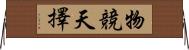 物競天擇 Horizontal Wall Scroll