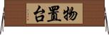 物置台 Horizontal Wall Scroll
