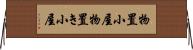 物置小屋 Horizontal Wall Scroll