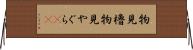 物見櫓 Horizontal Wall Scroll