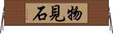 物見石 Horizontal Wall Scroll