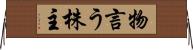 物言う株主 Horizontal Wall Scroll