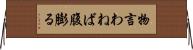 物言わねば腹膨る Horizontal Wall Scroll