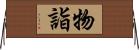 物詣 Horizontal Wall Scroll