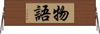 物語 Horizontal Wall Scroll