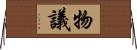 物議 Horizontal Wall Scroll